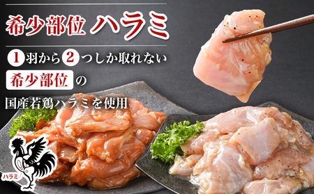 【希少部位】国産若鶏ハラミ味付け2種☆お試しセット☆880g小分け真空パック≪みやこんじょ特急便≫_LG-L602-Q_(都城市)  若鶏 ハラミ 味付け 塩だれ 味噌だれ 小分けパック 焼くだけ 簡単 調理 真空