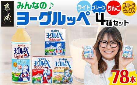 みんなのヨーグルッペセット_AD-2302_ (都城市) 南日本酪農協同 デーリィ 宮崎のご当地飲料 ヨーグルッペライト ヨーグルッペ ヨーグルッペりんご ヨーグルッペフルーツミックス 合計78本