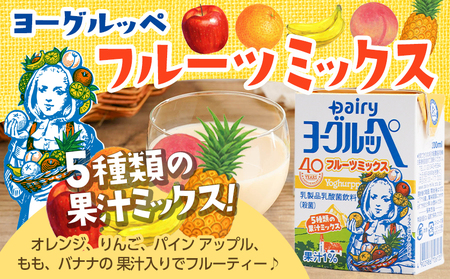 みんなのヨーグルッペセット_AD-2302_ (都城市) 南日本酪農協同 デーリィ 宮崎のご当地飲料 ヨーグルッペライト ヨーグルッペ ヨーグルッペりんご ヨーグルッペフルーツミックス 合計78本