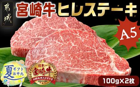 【お中元】宮崎牛ヒレステーキ(A5)100g×2枚_18-0103-SG_(都城市) 牛肉 牛ヒレステーキ用肉 A5等級 A5ランク 100g×2枚 真空パック ステーキソース 塩こしょう付 赤身 フィレ ギフト 贈答用 お中元 夏ギフト