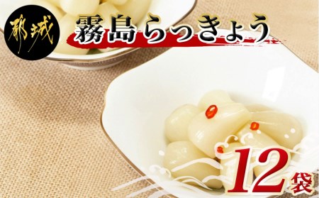 霧島らっきょう 甘酢・ピリ辛 12袋セット_AA-C801
