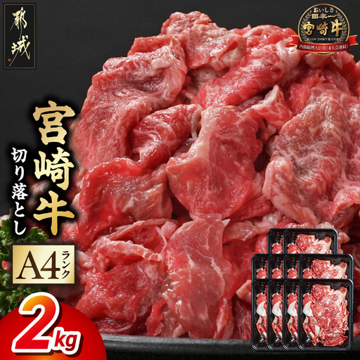 生産農家応援! 宮崎牛切り落とし2kg≪スキンパック包装でお届け!≫_21-2601_ (都城市) 牛肉 切り落とし 宮崎牛 和牛 国産 モモ肉 小分け 200g×10P 牛肉 肉 牛丼 炒めもの カレー 肉じゃが