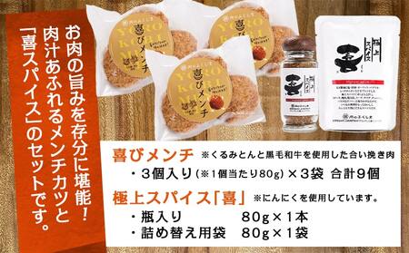 喜びメンチ&喜びスパイスのセット_MJ-C002