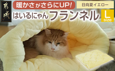 【日向夏イエロー】はいるにゃんフランネル ≪Lサイズ≫_13-J203-hy 10,220円