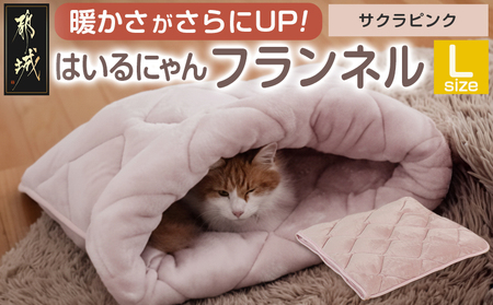 【サクラピンク】はいるにゃんフランネル ≪Lサイズ≫_13-J203-sp
