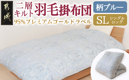 【柄ブルー】二層キルト羽毛掛布団95%プレミアムゴールドラベル1.2kg SL_AK-J203-gbl_(都城市) 綿100% 80サテン 光沢 しなやかさ 柔らかさ 心地よい ホワイトグースダウン プレミアムゴールドラベル 羽毛ふとん 高級キルト ダウンプルーフ加工 7年保証付