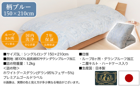 【柄ブルー】二層キルト羽毛掛布団95%プレミアムゴールドラベル1.2kg SL_AK-J203-gbl_(都城市) 綿100% 80サテン 光沢 しなやかさ 柔らかさ 心地よい ホワイトグースダウン プレミアムゴールドラベル 羽毛ふとん 高級キルト ダウンプルーフ加工 7年保証付