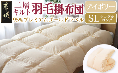 【アイボリー】二層キルト羽毛掛布団95%プレミアムゴールドラベル1.2kg SL_AK-J203-iv_(都城市) 綿100％ 80サテン 光沢 しなやかさ 柔らかさ 心地よい ホワイトグースダウン プレミアムゴールドラベル 羽毛ふとん 高級キルト ダウンプルーフ加工 7年保証付