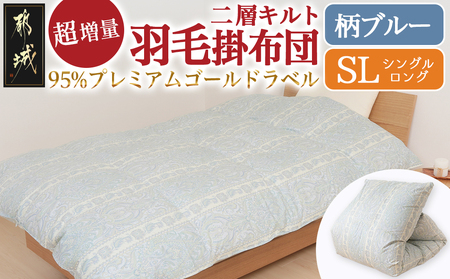 【柄ブルー】これだけあれば安心!超増量二層キルト羽毛掛布団95%プレミアムゴールドラベル1.5kg SL_AL-J201-gbl_(都城市) 寒い地域 寒がりさん 綿100%80サテン しなやかさ 柔らかさ ホワイトグースダウン プレミアムゴールドラベル 高級キルト ダウンプルーフ加工