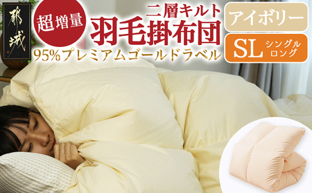 【アイボリー】これだけあれば安心!超増量二層キルト羽毛掛布団95%プレミアムゴールドラベル1.5kg SL_AL-J201-iv_(都城市) 寒い地域 寒がりさん 綿100%80サテン しなやかさ 柔らかさ ホワイトグースダウン プレミアムゴールドラベル 高級キルト ダウンプルーフ加工