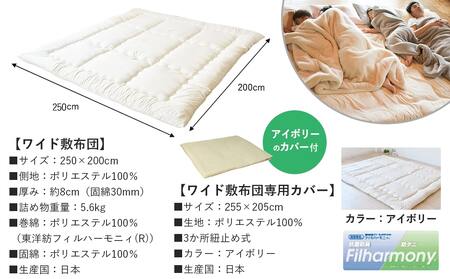【アイボリー】家族広々スーパーワイド敷布団カバー付(250×200cm)_AI-J201-iv_(都城市)  敷布団 スーパーワイド 専用カバー付き 敷きふとん 日本製