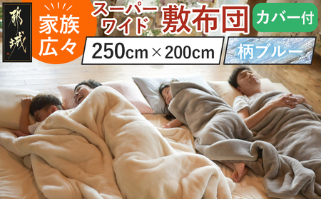 【柄ブルー】家族広々スーパーワイド敷布団カバー付(250×200cm)_AI-J201-gbl_(都城市)  敷布団 スーパーワイド 専用カバー付き 敷きふとん 日本製