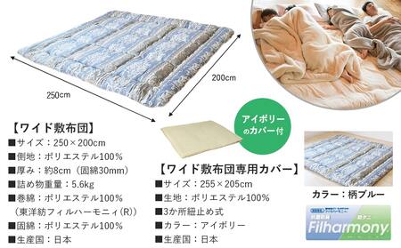 【柄ブルー】家族広々スーパーワイド敷布団カバー付(250×200cm)_AI-J201-gbl_(都城市)  敷布団 スーパーワイド 専用カバー付き 敷きふとん 日本製