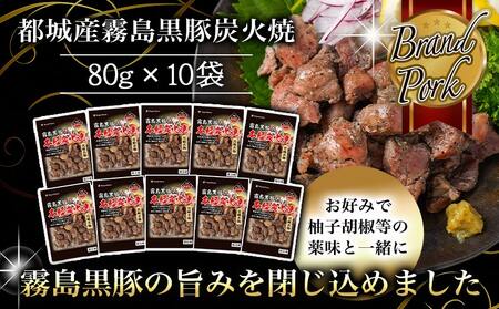 霧島黒豚の炭火焼80g×10P_AA-2814