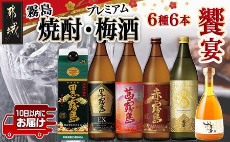 焼酎・梅酒「饗宴」6種6本セット≪みやこんじょ特急便≫_23-6701_(都城市) 焼酎 黒霧島 赤霧島 茜霧島 梅酒 瓶 パック 25度/14度 900ml/500ml 霧島酒造 都城酒造