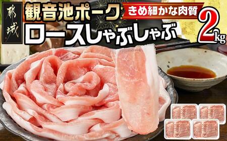 観音池ポークのロースしゃぶしゃぶ 2kg_MJ-1555_(都城市) 都城産 ブランドポーク 観音池ポーク ネッカリッチ ロース しゃぶしゃぶ肉