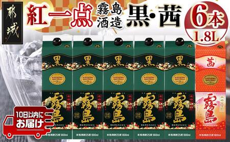霧島酒造「黒・茜」パック(25度)1.8L×6本「紅一点」セット≪みやこんじょ特急便≫_33-6702_(都城市) 焼酎 黒霧島 茜霧島 パック 25度 1800ml 霧島酒造