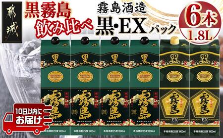 霧島酒造「黒・EX」パック(25度)1.8L×6本「黒霧島飲み比べ」セット≪みやこんじょ特急便≫_33-6703_(都城市) 焼酎 黒霧島 黒霧島EX パック 25度 1800ml 霧島酒造