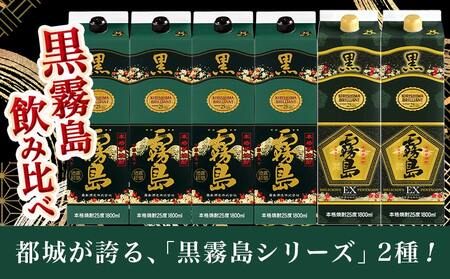 霧島酒造「黒・EX」パック(25度)1.8L×6本「黒霧島飲み比べ」セット≪みやこんじょ特急便≫_33-6703_(都城市) 焼酎 黒霧島 黒霧島EX パック 25度 1800ml 霧島酒造