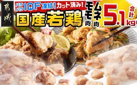 国産若鶏モモ肉&ムネ肉☆調理しやすいIQFカット済み!5.1kg_MJ-3649_(都城市) 国産 若鶏 モモ肉 500g 3袋 ムネ肉 600g 6袋 小分け 冷凍