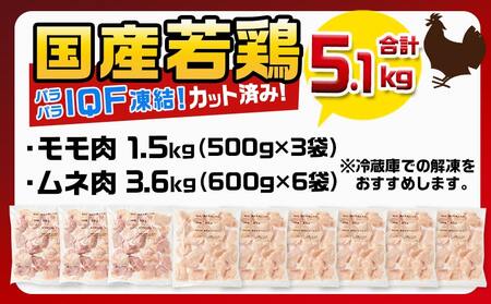 国産若鶏モモ肉&ムネ肉☆調理しやすいIQFカット済み!5.1kg_MJ-3649_(都城市) 国産 若鶏 モモ肉 500g 3袋 ムネ肉 600g 6袋 小分け 冷凍