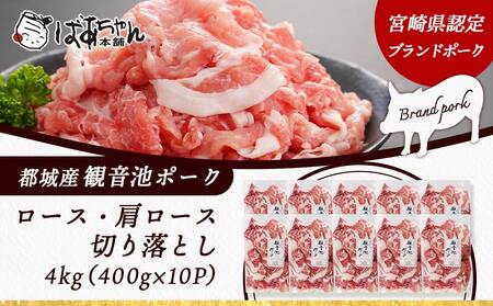 【訳あり】観音池ポーク ロース・肩ロースの切り落とし4kg_21-1502_(都城市) ロース 肩ロース 切り落とし 観音池ポーク ふぞろい 訳あり品 肉野菜炒め 焼きそば 回鍋肉 豚丼 豚キムチ 煮物