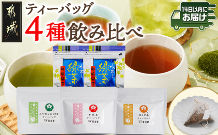 ティーバッグ4種飲み比べセット≪みやこんじょ快速便≫_AA-C312-R_(都城市) ティーバッグ ふかむし茶 常盤 和紅茶 ほうじ茶 水出し緑茶 飲み比べセット 4種セット