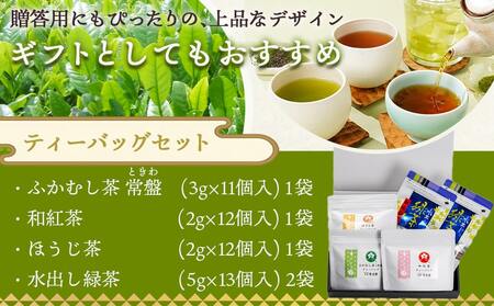 ティーバッグ4種飲み比べセット≪みやこんじょ快速便≫_AA-C312-R_(都城市) ティーバッグ ふかむし茶 常盤 和紅茶 ほうじ茶 水出し緑茶 飲み比べセット 4種セット