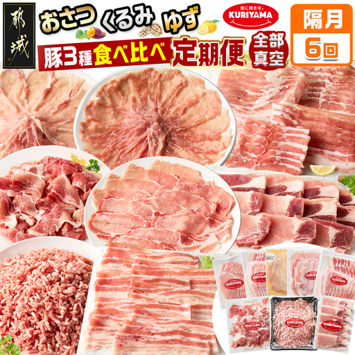 ≪隔月6回お届け≫都城産「おさつ・くるみ・ゆず」豚3種食べ比べ定期便_T90-6-1402_(都城市) 豚肉 都城産 おさつポーク くるみとん ゆずポーク 冷凍 6回 隔月 定期便
