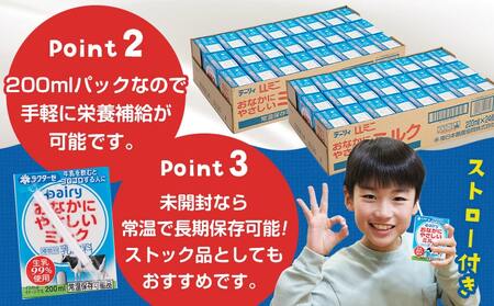 おなかにやさしいミルク 200ml×48本セット_MJ-2315_(都城市) 常温保存可能 パック 牛乳
