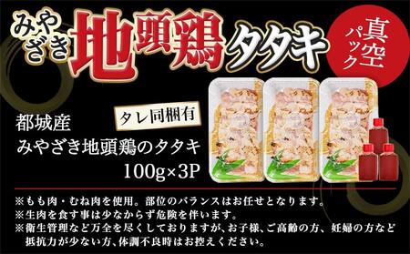 【たしろ屋】みやざき地頭鶏のたたき300g_AA-9907_(都城市) 都城市産 みやざき地頭鶏 たたき もも肉 むね肉使用 タレ付