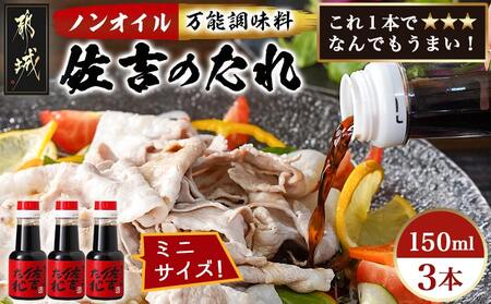 万能調味料「佐吉のたれ」ミニボトル150ml×3本_LD-J701_(都城市) 万能調味料 佐吉のたれ ノンオイルの万能だれ ミニボトル