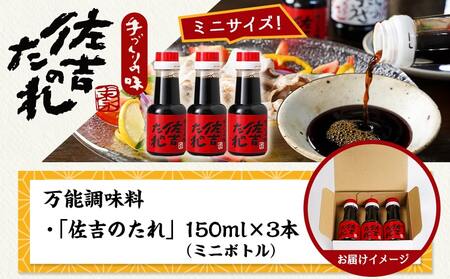 万能調味料「佐吉のたれ」ミニボトル150ml×3本_LD-J701_(都城市) 万能調味料 佐吉のたれ ノンオイルの万能だれ ミニボトル