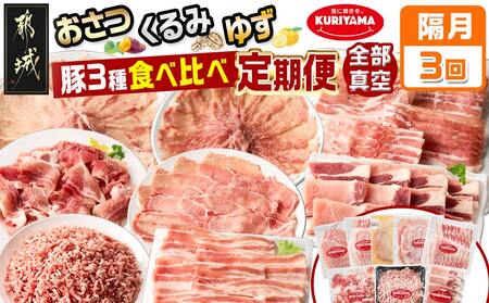 ≪隔月3回お届け≫都城産「おさつ・くるみ・ゆず」豚3種食べ比べ定期便_T45-3-1402_(都城市) 豚肉 都城産豚 おさつポーク くるみとん ゆずポーク 真空 冷凍 定期便