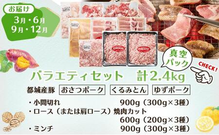 ≪隔月3回お届け≫都城産「おさつ・くるみ・ゆず」豚3種食べ比べ定期便_T45-3-1402_(都城市) 豚肉 都城産豚 おさつポーク くるみとん ゆずポーク 真空 冷凍 定期便