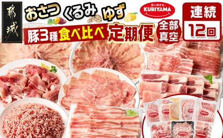 ≪12回連続お届け≫都城産「おさつ・くるみ・ゆず」豚3種食べ比べ定期便_T180-12-1401_(都城市) 豚肉 都城産豚 おさつポーク くるみとん ゆずポーク 真空 冷凍 定期便