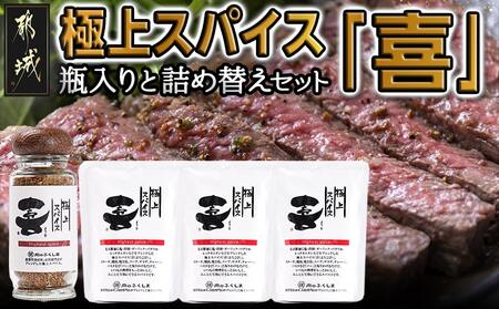 極上スパイス「喜」瓶入りと詰替えセット_12-C001_(都城市)極上スパイス「喜」肉のふくしま 万能スパイス