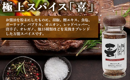 極上スパイス「喜」瓶入りと詰替えセット_12-C001_(都城市)極上スパイス「喜」肉のふくしま 万能スパイス