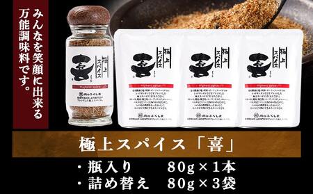 極上スパイス「喜」瓶入りと詰替えセット_12-C001_(都城市)極上スパイス「喜」肉のふくしま 万能スパイス