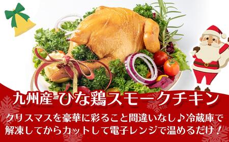 【☆クリスマス☆】★数量限定★メリクリ♪九州産ひな鶏スモークチキン＆ガナッシュチョコケーキ≪12月20日～23日お届け≫_MJ-1567-OJX
