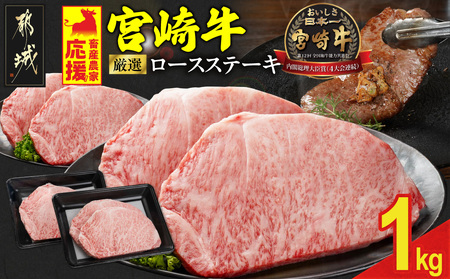 畜産農家応援! 宮崎牛ロースステーキ4枚 計1000g_29-N201_(都城市) ロースステーキ 1000g 1kg 宮崎牛 牛肉 宮崎県産 国産 ロース肉 ステーキ肉 高級 とろける ミヤチク