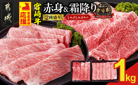 畜産農家応援! 宮崎牛しゃぶしゃぶ2種セット500g×2パック_18-N204_(都城市) 1kg 赤身 霜降り 黒毛和牛 肩ロース又はロース ウデモモ しゃぶしゃぶ用