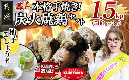 本格手焼き!炭火焼鶏1.5kg(500g×3P)ゆずこしょう付≪みやこんじょ特急便≫_AA-1413-Q_(都城市) 塩のみ 急速冷凍 手焼き 湯せん 焼酎との相性も抜群◎ 国産 鶏肉 小分け 炭火焼き 宮崎 冷凍 柚子胡椒 鶏肉