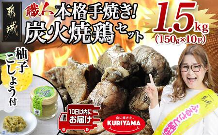本格手焼き!炭火焼鶏1.5kg(ゆずこしょう付)≪みやこんじょ特急便≫_12-1401-Q_ (都城市) 国産 鶏肉 小分け 手焼き 炭火焼き 宮崎 冷凍 柚子胡椒 鶏肉