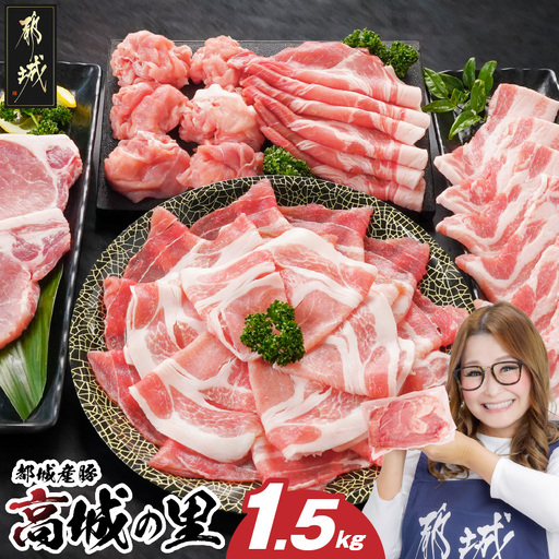 「高城の里」わくわく1.5kgセット(真空)_12-8408-s_(都城市) リピーター続出? 豚肉 都城産豚 高城の里 しゃぶしゃぶ バラ 焼肉 切り落とし 肩ローススライス ロース とんかつ ブランド豚