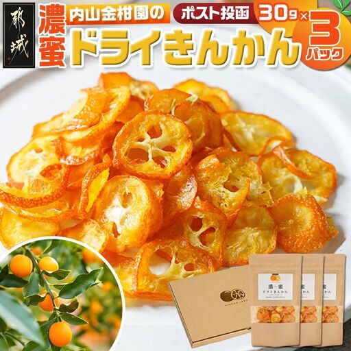 濃蜜ドライきんかん3パック※ポスト投函_LG-J703_(都城市) 濃蜜ドライきんかん  都城市産きんかん 内山金柑園 ドライフルーツ