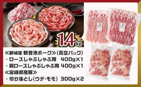 観音池ポークしゃぶ2種&宮崎県産豚切り落とし【総重量1.4kg】_AA-9233_(都城市) 観音池ポーク ロース 肩ロース しゃぶしゃぶ用 宮崎県産豚肉 ウデ・モモ 切落とし