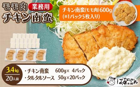 【業務用】モモ肉チキン南蛮3.4kg(20人前)_17-1509_(都城市) もも肉 チキン南蛮 オリジナルタルタルソース 簡単調理 ソウルフード 惣菜 お弁当 おかず 夕食 ボリューム ご当地グルメ 宮崎名物 冷凍