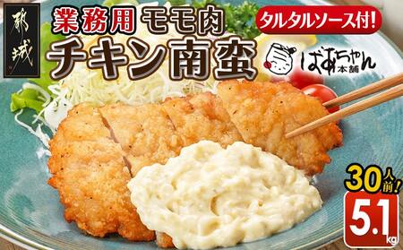 【業務用】モモ肉チキン南蛮5.1kg(30人前)_23-1503_(都城市) もも肉 チキン南蛮 オリジナルタルタルソース 簡単調理 ソウルフード 惣菜 お弁当 おかず 夕食 ボリューム ご当地グルメ 宮崎名物 冷凍
