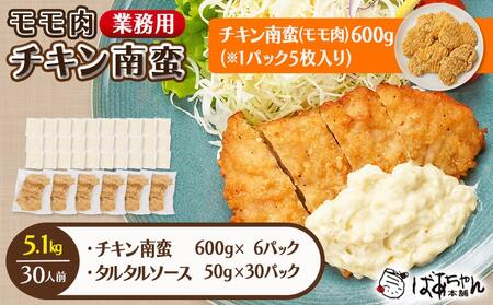 【業務用】モモ肉チキン南蛮5.1kg(30人前)_23-1503_(都城市) もも肉 チキン南蛮 オリジナルタルタルソース 簡単調理 ソウルフード 惣菜 お弁当 おかず 夕食 ボリューム ご当地グルメ 宮崎名物 冷凍